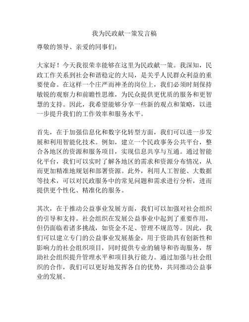 我为民政献一策发言稿