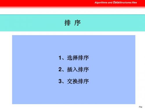 计算机软件技术基础课件-8(排序)