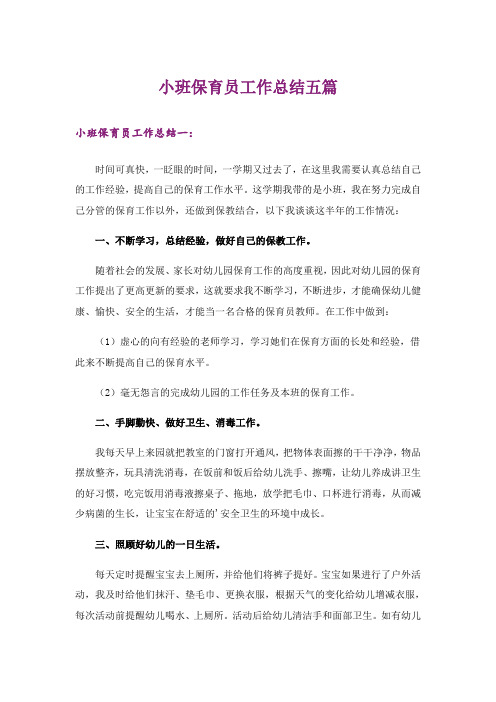 小班保育员工作总结五篇