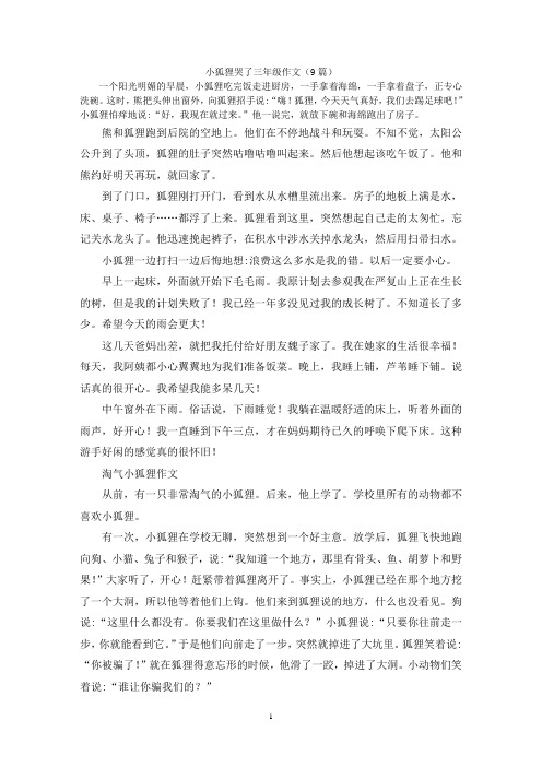 小狐狸哭了三年级作文(9篇)