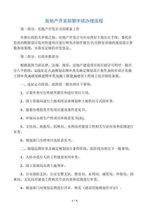 房地产前期部――前期手续工作流程