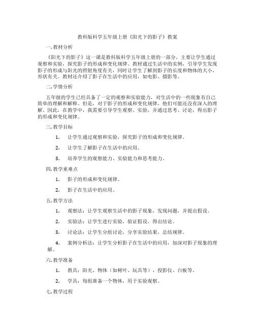 教科版科学五年级上册《阳光下的影子》教案