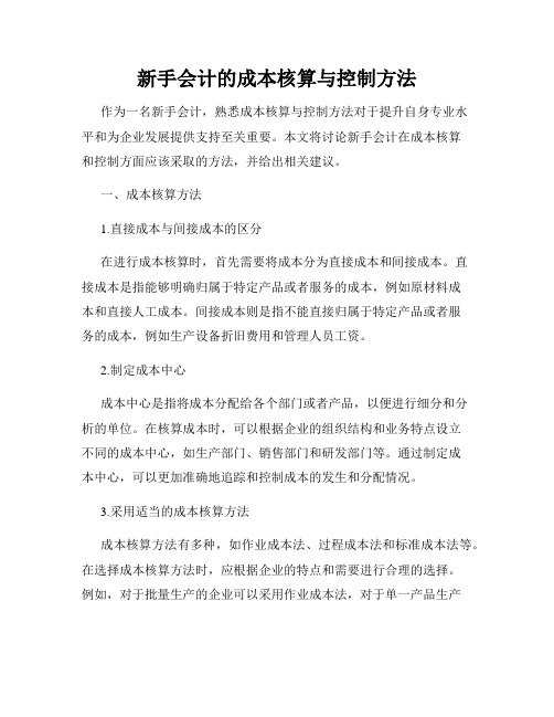 新手会计的成本核算与控制方法