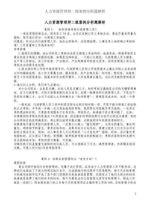 人力资源管理师二级案例分析题解析