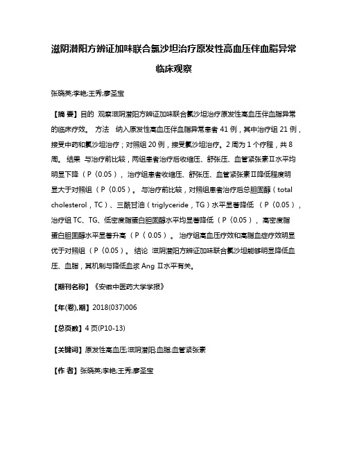 滋阴潜阳方辨证加味联合氯沙坦治疗原发性高血压伴血脂异常临床观察