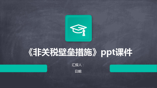 《非关税壁垒措施》ppt课件