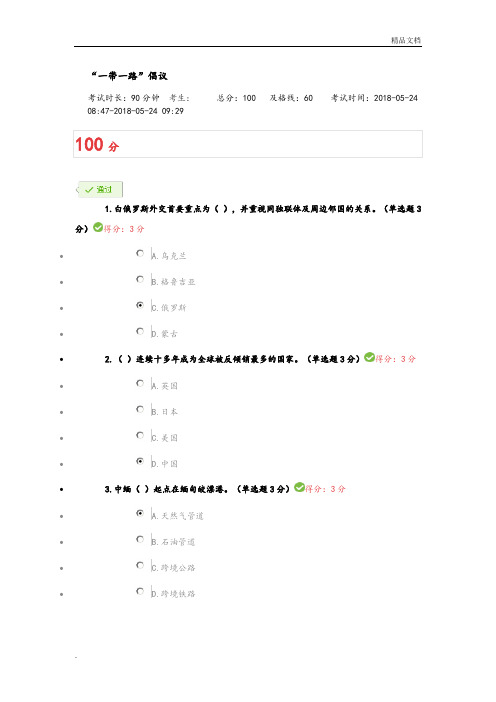 满分2018公需科目“一带一路”倡议100分试题和答案解析