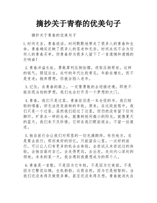 摘抄关于青春的优美句子