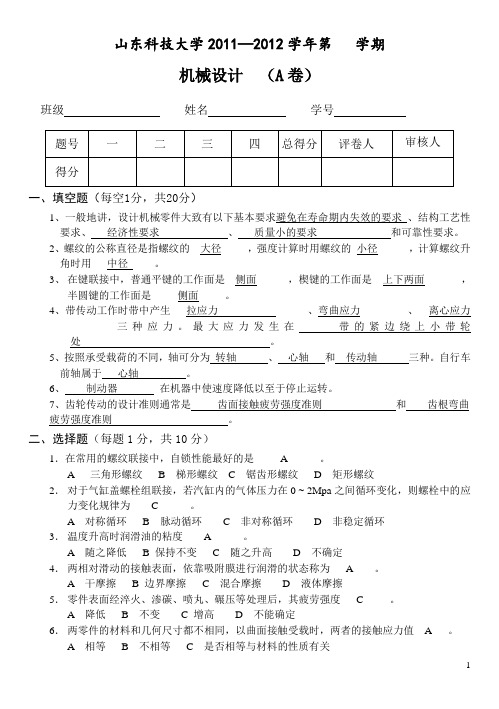 (完整版)山东科技大学2011-2012机械设计基础期末试题