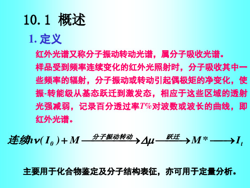 武汉大学第五版仪器分析红外PPT课件