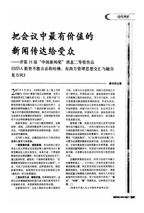 把会议中最有价值的新闻传达给受众——评第18届“中国新闻奖”消息二等奖作品《MBA教育不能言必称哈佛