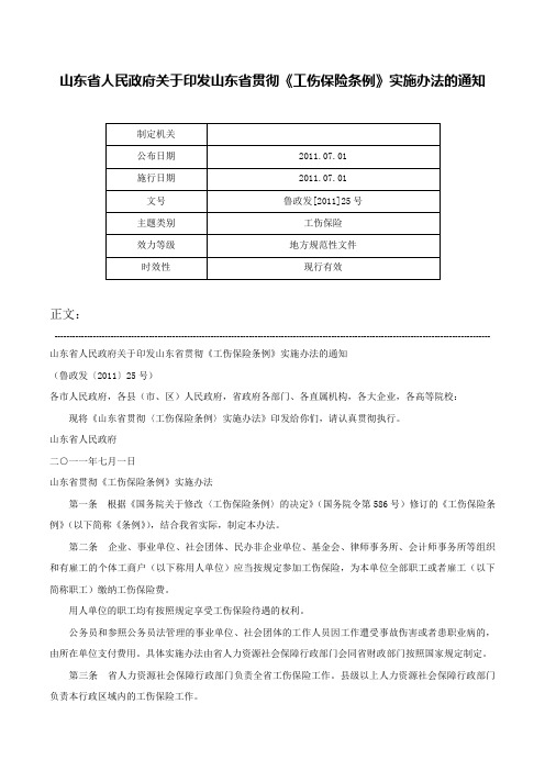 山东省人民政府关于印发山东省贯彻《工伤保险条例》实施办法的通知-鲁政发[2011]25号