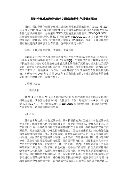 探讨个体化延续护理对艾滋病患者生存质量的影响