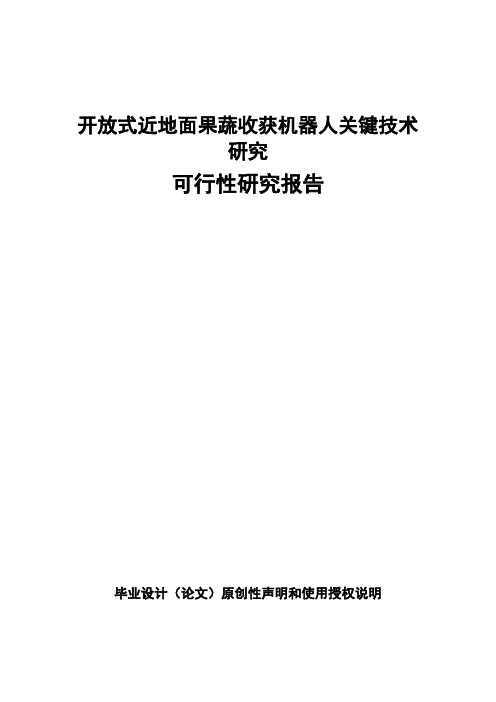 开放式近地面蔬收获机器人及其关键技术研究可行性研究报告_