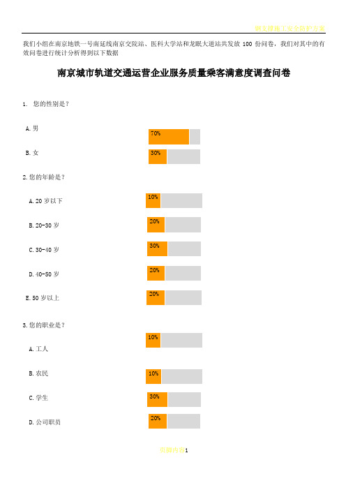 南京城市轨道交通运营企业服务质量乘客满意度调查问卷