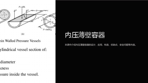 《内压薄壁容器》课件