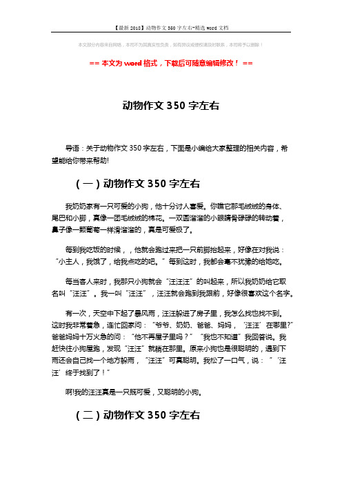 【最新2018】动物作文350字左右-精选word文档 (2页)