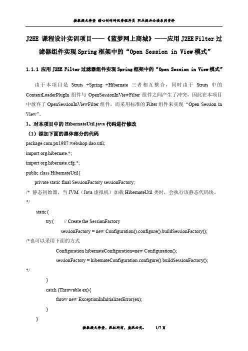 J2EE 课程设计实训项目《蓝梦网上商城》——应用J2EE Filter实现Spring框架中“Open Session in View模式”