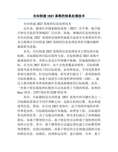 全向快速IRST系统的信息处理技术