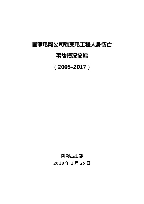 电网公司输变电工程人身伤亡事故情况摘编