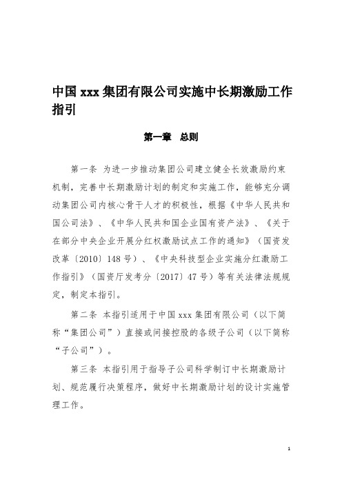 中国xx集团有限公司实施中长期激励工作指引