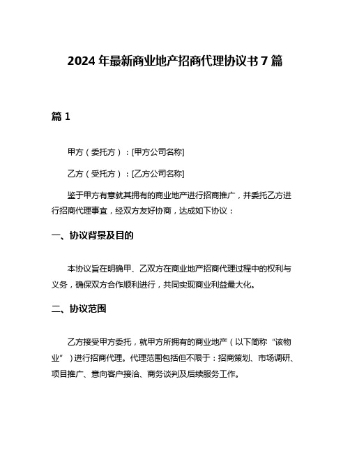 2024年最新商业地产招商代理协议书7篇