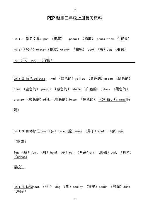 最新精选新人教版pep英语三年级上册期末知识点总复习资料(已审阅)