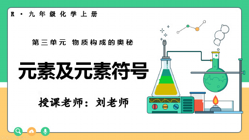 【课件】第三单元课题3+元素第1课时元素及元素符号-九年级化学人教版(2024)上册