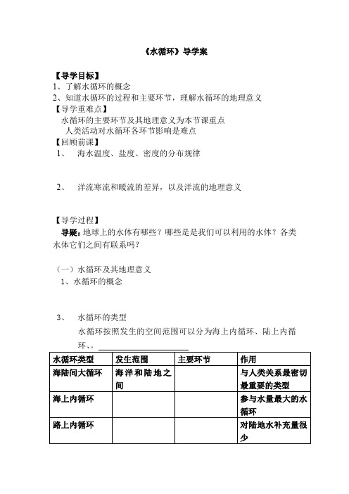 2019鲁教版必修一2.2水循环导学案