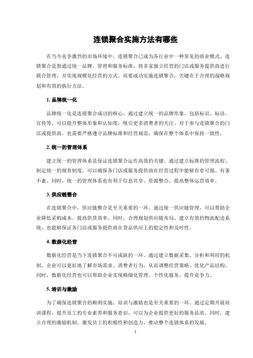 连锁聚合实施方法有哪些