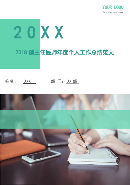 2018副主任医师年度个人工作总结