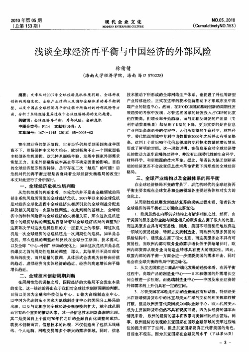 浅谈全球经济再平衡与中国经济的外部风险