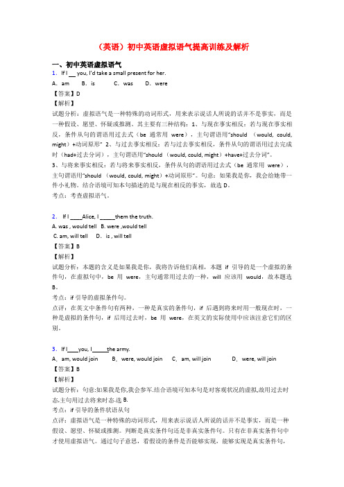 (英语)初中英语虚拟语气提高训练及解析