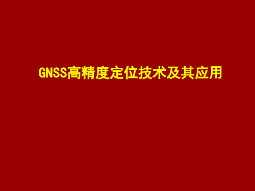 GNSS高精度定位技术PPT课件