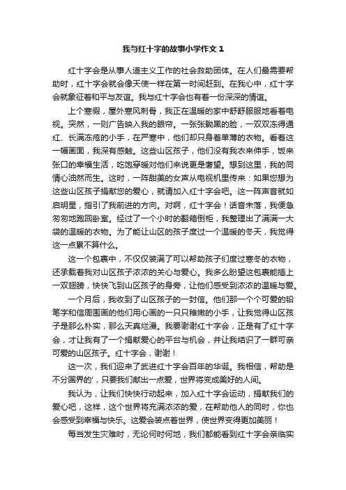 我与红十字的故事小学作文