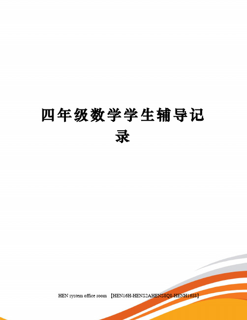 四年级数学学生辅导记录完整版