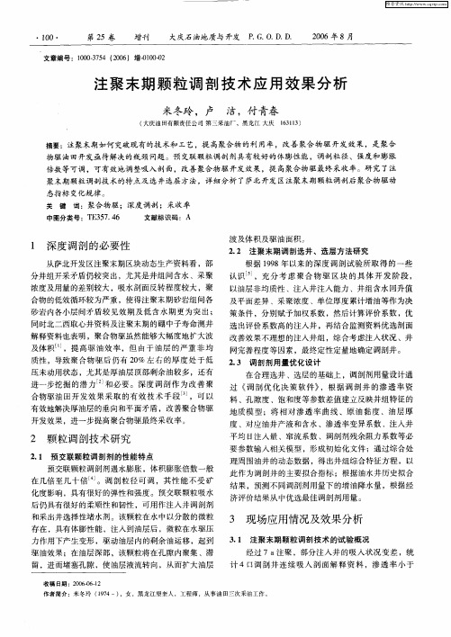 注聚末期颗粒调剖技术应用效果分析