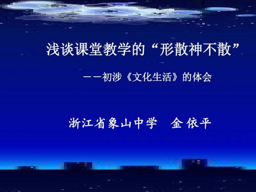 浅谈课堂教学的形散神不散-PPT精品文档