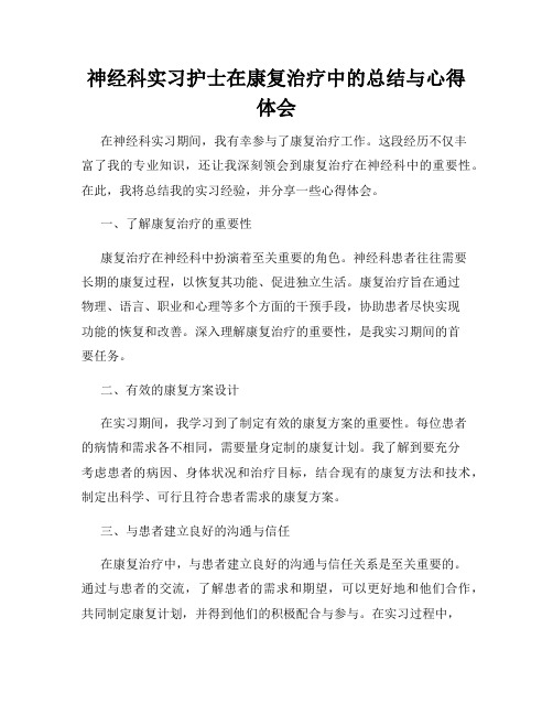 神经科实习护士在康复治疗中的总结与心得体会