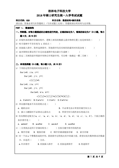 桂林电子科技大学2016年考研试题823数据结构+操作系统(2016-B)