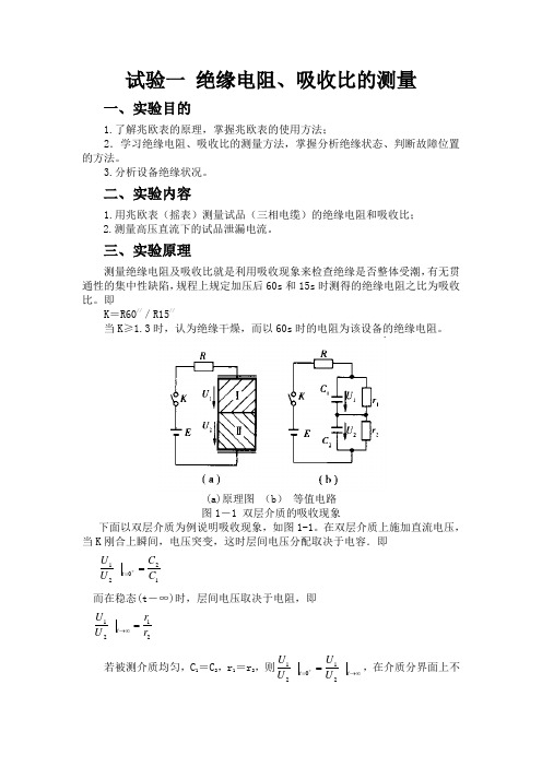 试验一 绝缘电阻、吸收比的测量.