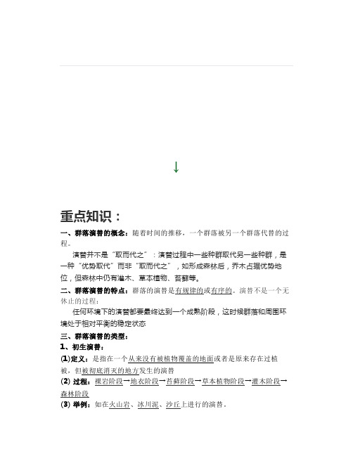 高中生物《群落的演替》微课精讲+知识点+课件教案习题