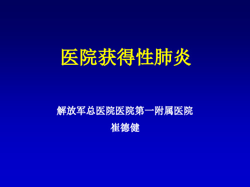 2.医院获得性肺炎的诊断与治疗_崔德建