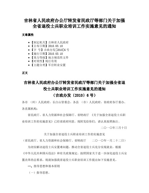 吉林省人民政府办公厅转发省民政厅等部门关于加强全省退役士兵职业培训工作实施意见的通知