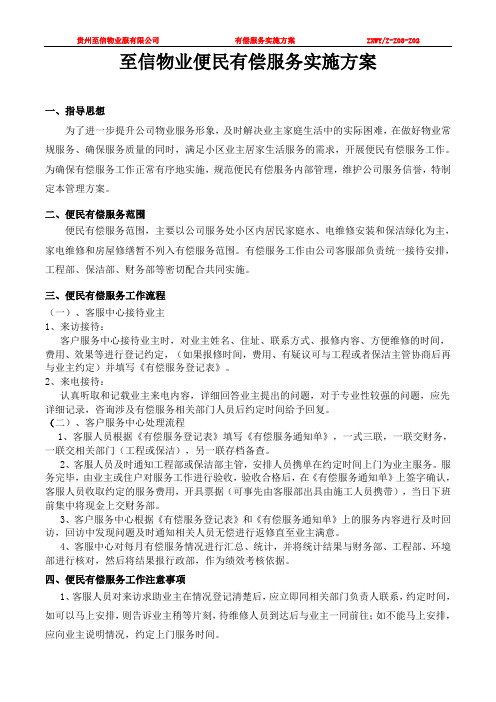 物业便民有偿服务实施方案