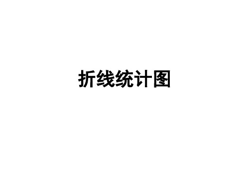 折线统计图画法ppt