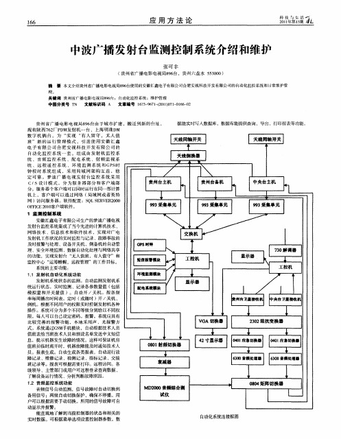 中波广播发射台监测控制系统介绍和维护