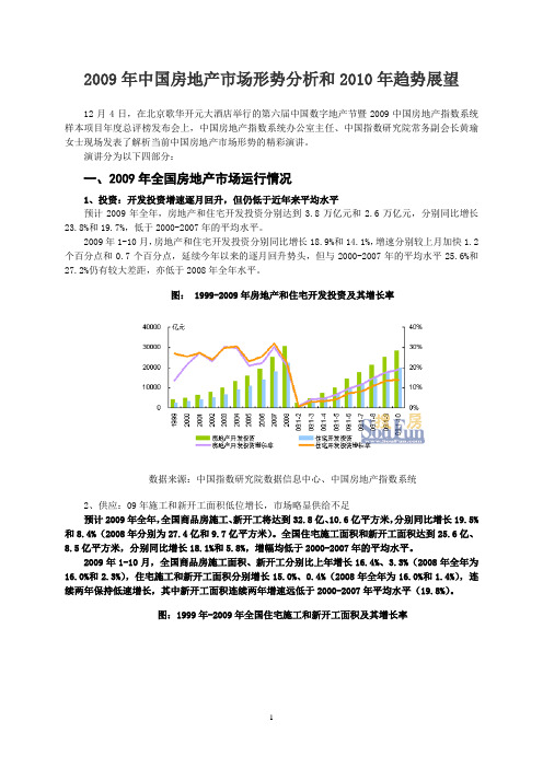 2009年中国房地产市场形势分析和2010年趋势...