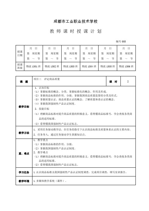 教案5：3  评定商品质量