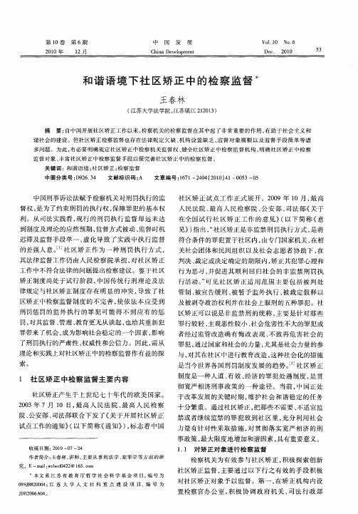和谐语境下社区矫正中的检察监督